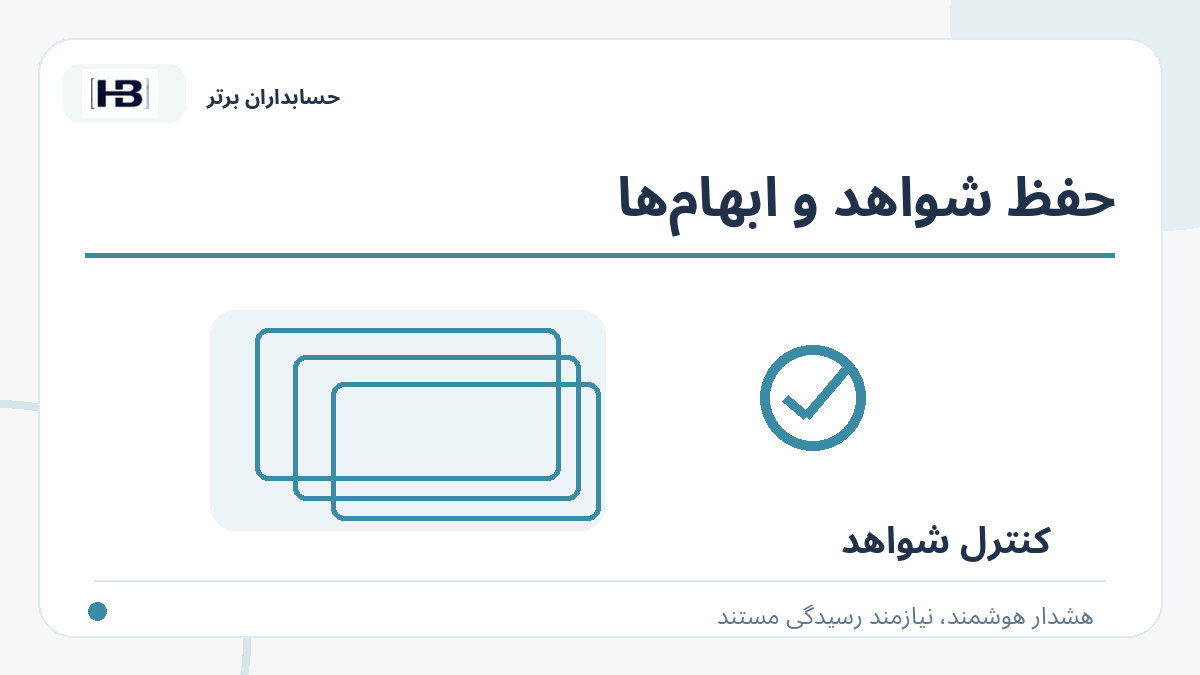 حفظ شواهد و ابهام‌ها؛ تصویر توضیحی کنترل فاکتور و حساب‌های پرداختنی