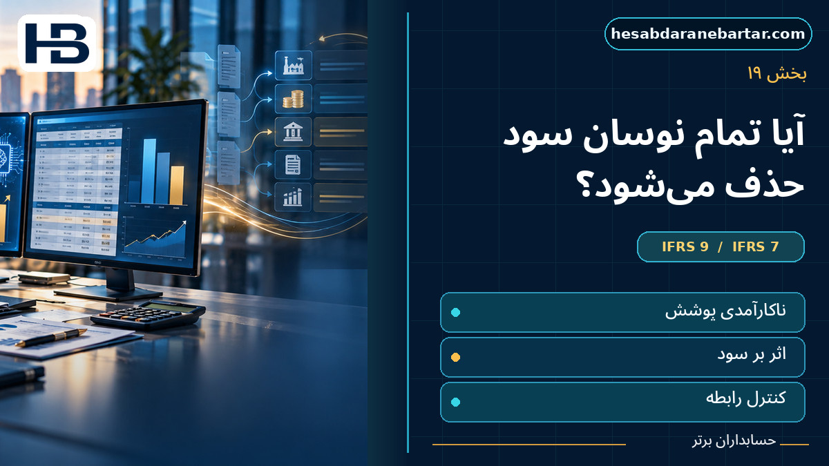 آیا با اجرای Hedge Accounting تمام نوسان سود حذف می‌شود؟؛ تصویر فارسی حسابداران برتر