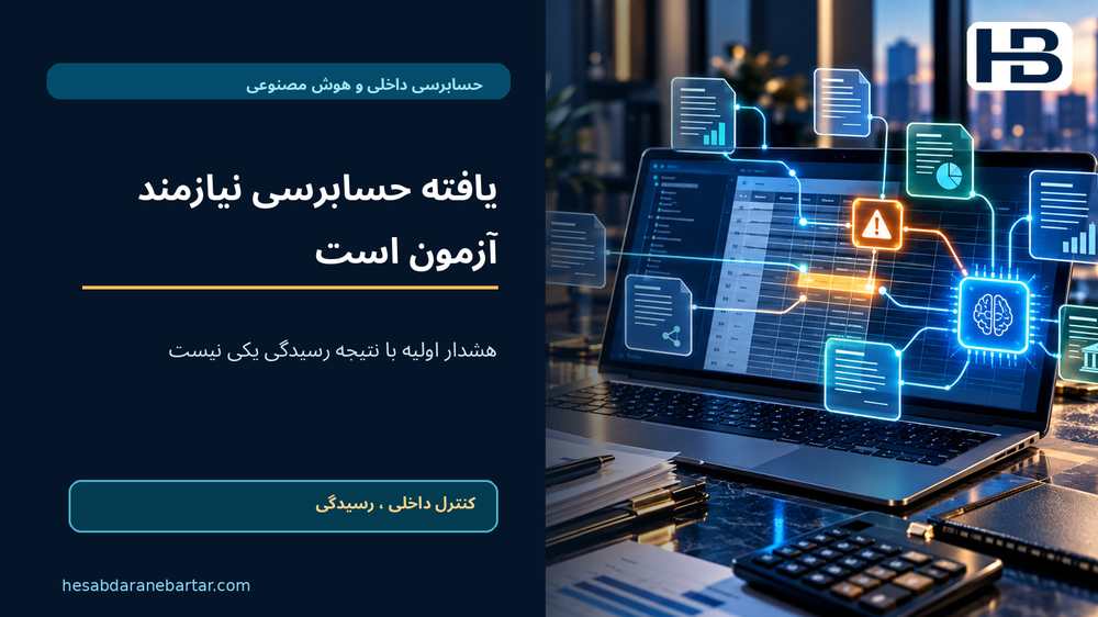 یافته حسابرسی نیازمند آزمون است؛ هشدار اولیه با نتیجه رسیدگی یکی نیست