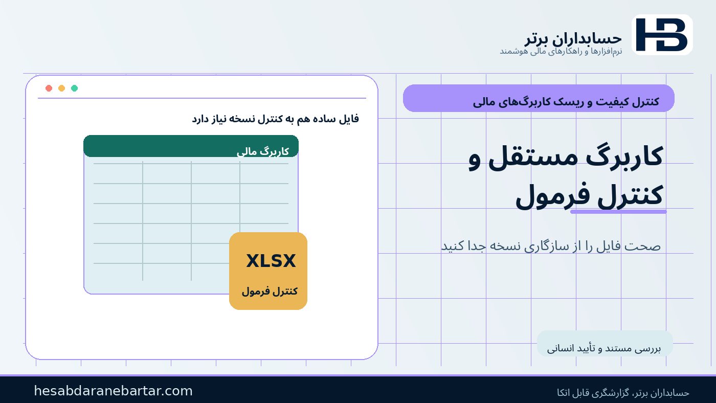 فایل مستقل اکسل؛ فرمول و کنترل نسخه در کنترل ریسک کاربرگ‌های مالی