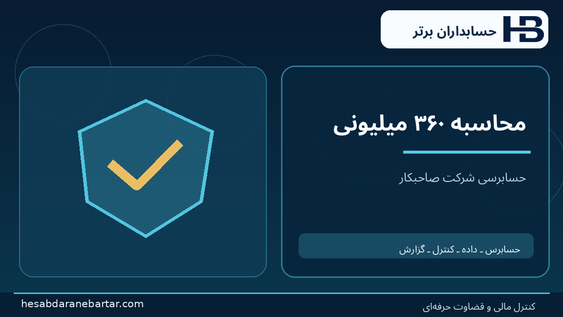 محاسبه ۳۶۰ میلیونی؛ تصویری از کنترل و شواهد در حسابرسی هوش مصنوعی شرکت
