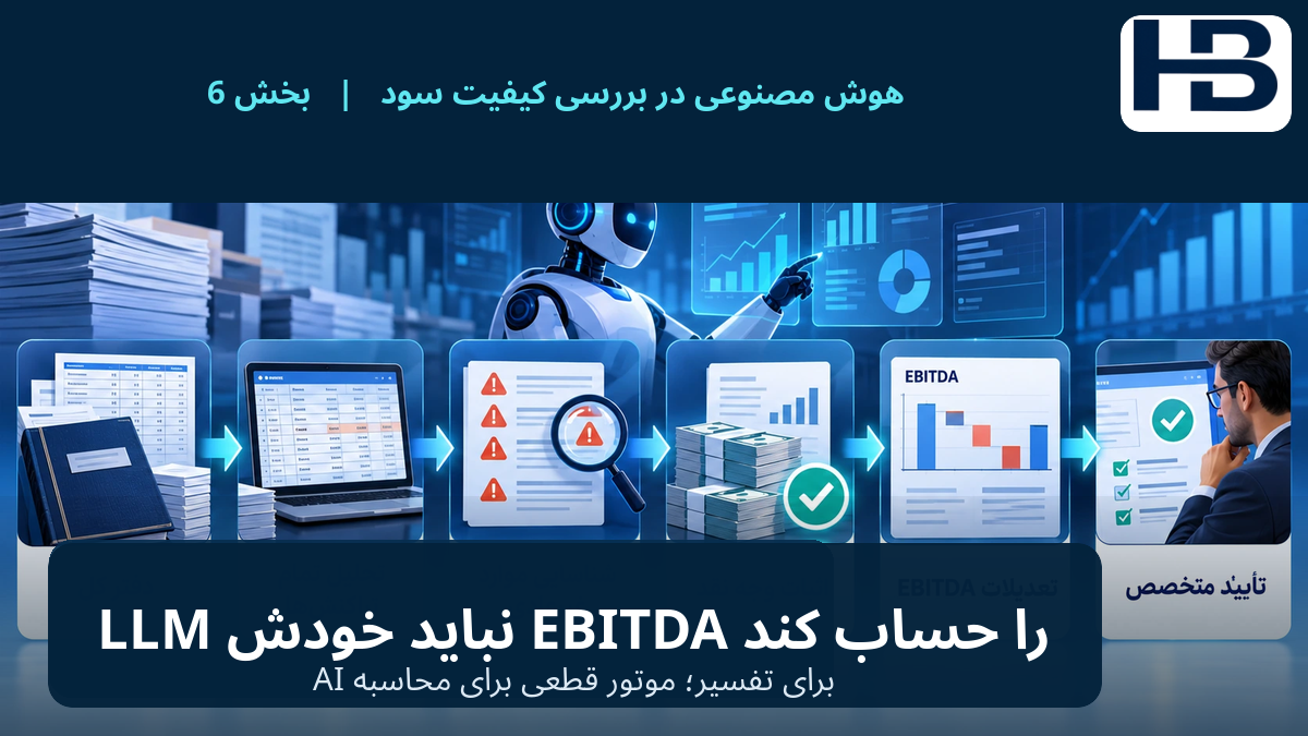 آیا باید اجازه دهیم LLM خودش EBITDA را حساب کند؟