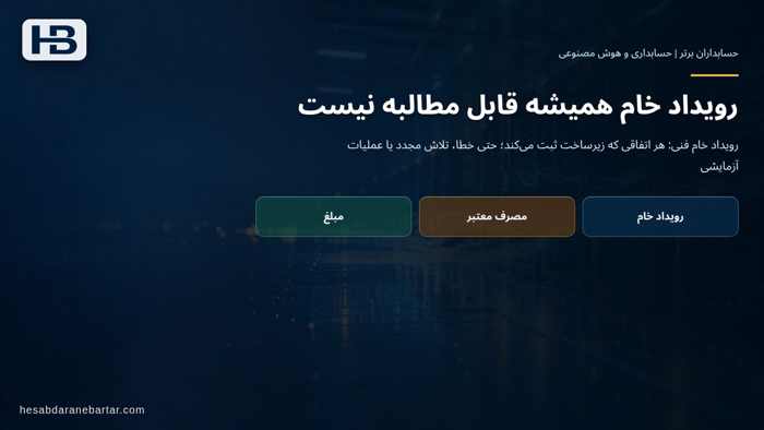 تصویر تحلیلی درباره رویداد خام همیشه قابل مطالبه نیست در چرا شمار لاگ API با میزان فروش یکی نیست؟