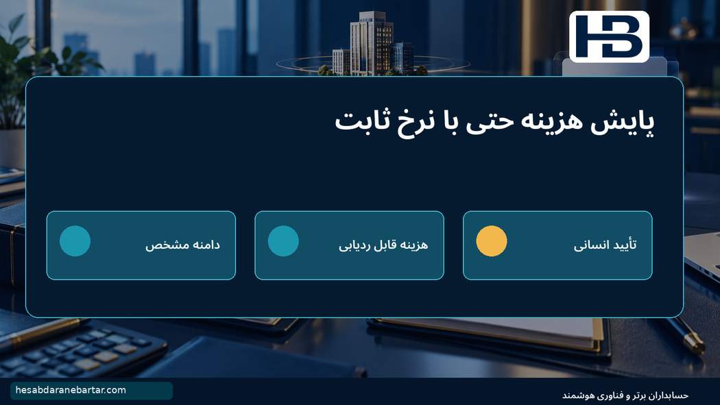 پایش هزینه حتی با نرخ ثابت؛ چرا «هزینه توکن ضربدر یک ضریب» کافی نیست؟