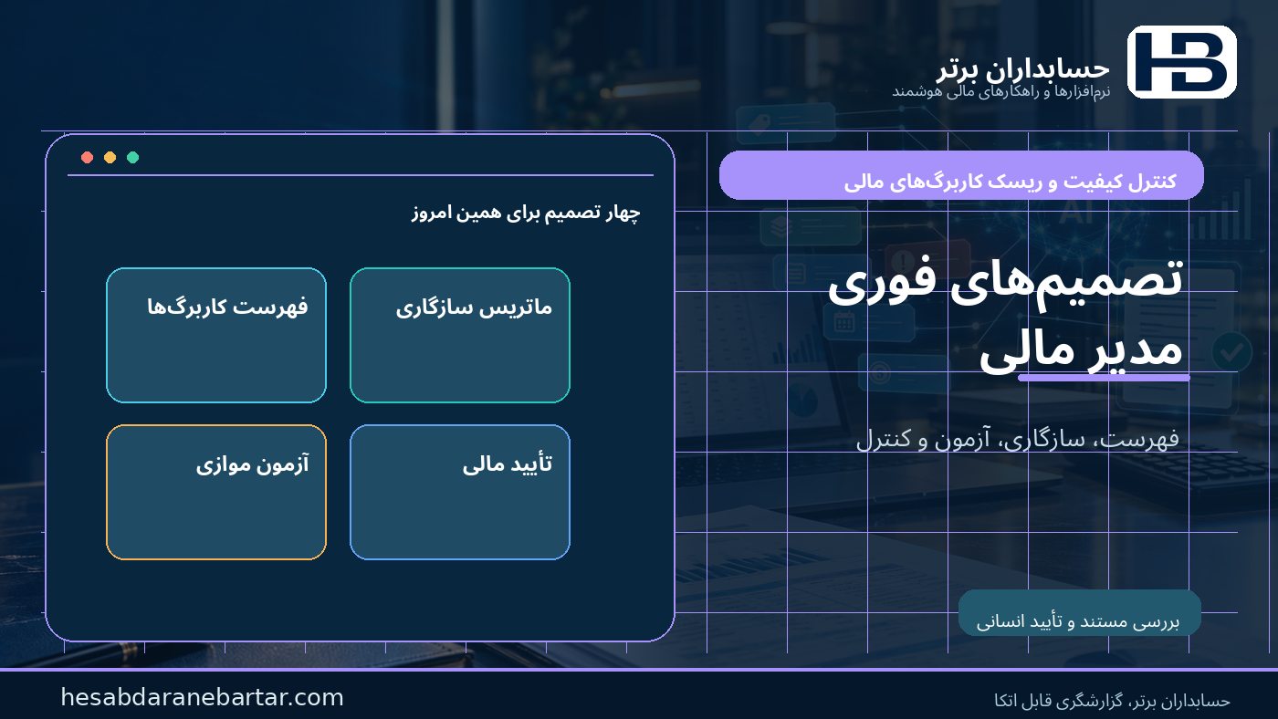 چهار تصمیم فوری مدیر مالی؛ فهرست، سازگاری، آزمون، کنترل در کنترل ریسک کاربرگ‌های مالی