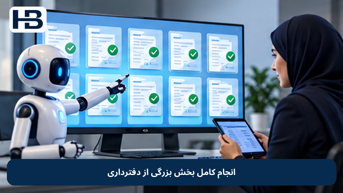 انجام کامل بخش بزرگی از دفترداری