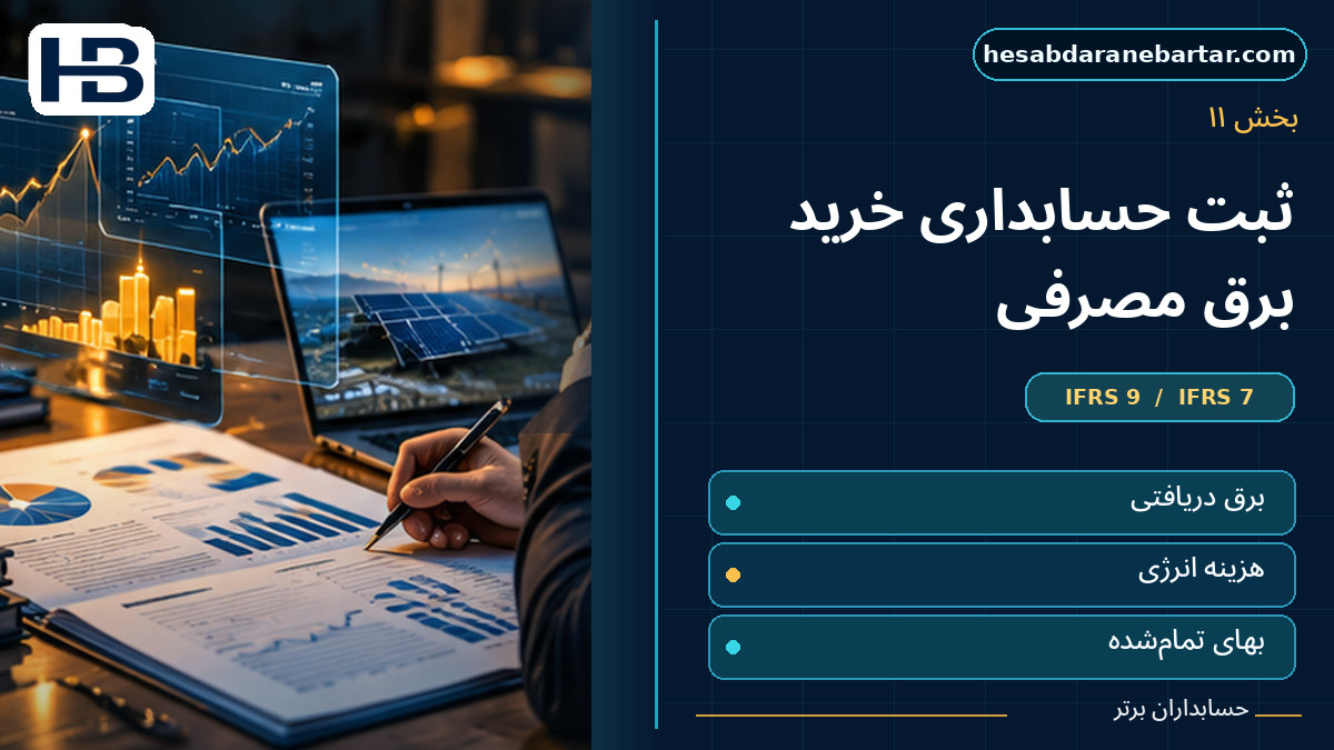 ثبت حسابداری خرید برق مصرفی؛ تصویر فارسی حسابداران برتر