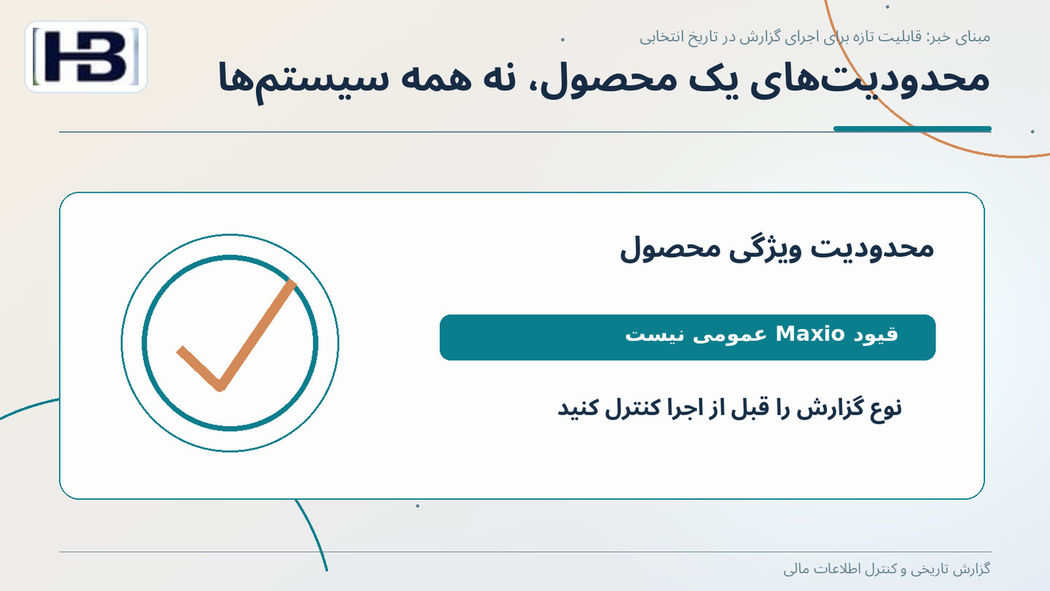 محدودیت‌های یک محصول، نه همه سیستم‌ها