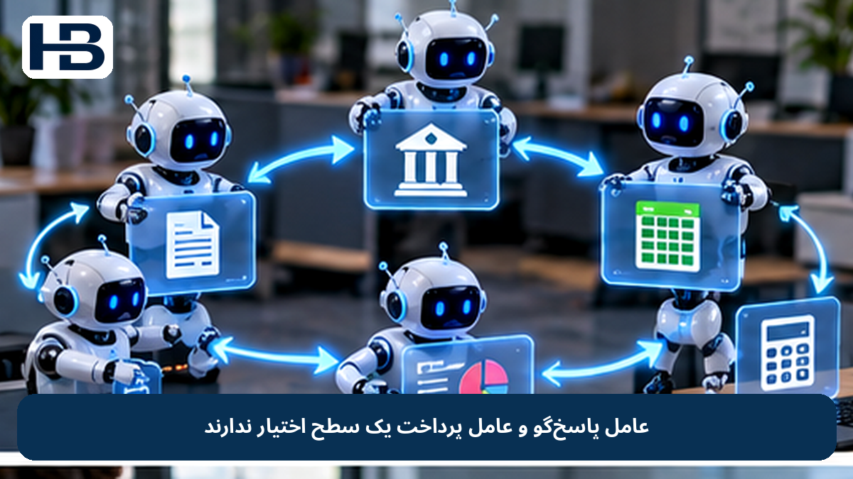 عامل پاسخگو و عامل پرداخت یک سطح اختیار ندارند