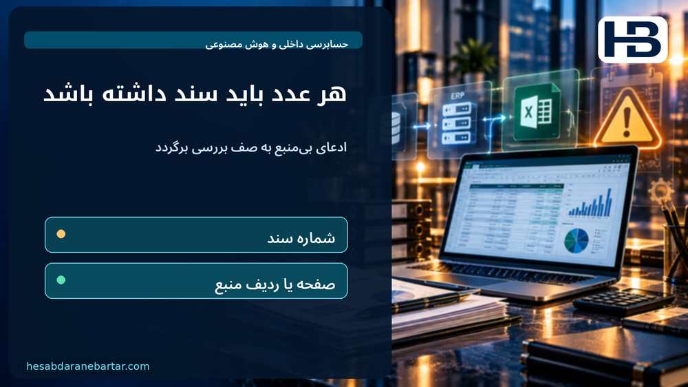هر عدد باید سند داشته باشد؛ ادعای بی‌منبع به صف بررسی برگردد
