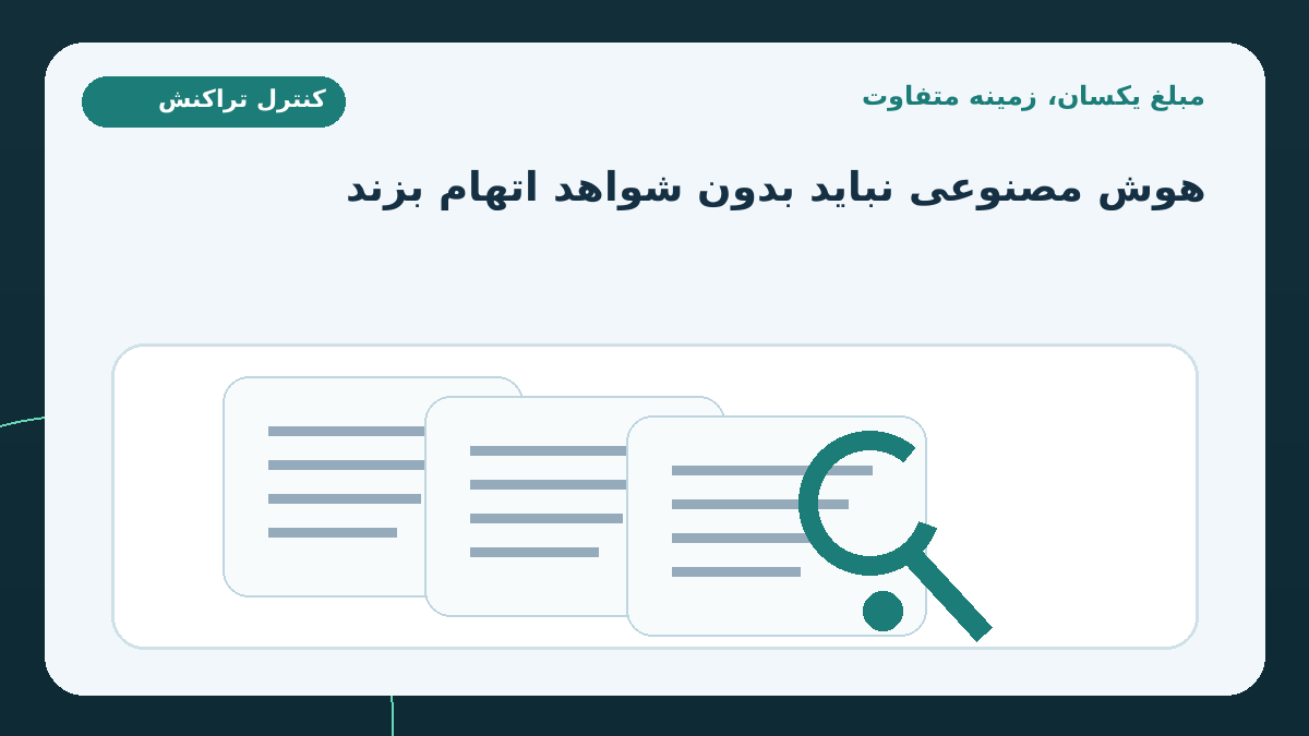 مقدمه: مبلغ یکسان، زمینه متفاوت؛ هوش مصنوعی قرار نیست براساس یک عدد حکم به پول‌شویی بدهد
