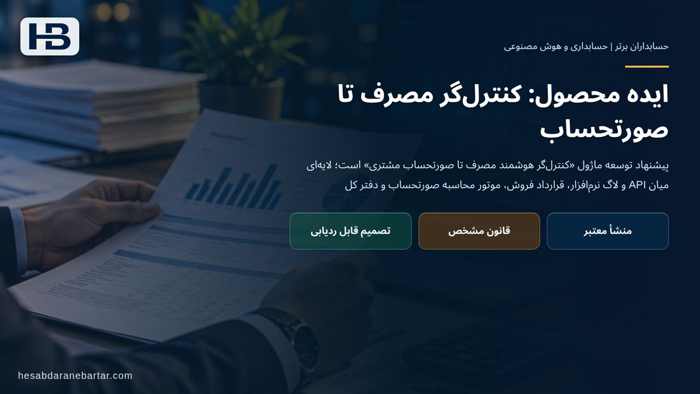 تصویر تحلیلی درباره ایده محصول: کنترل‌گر مصرف تا صورتحساب در فرصت محصولی برای حسابداران برتر