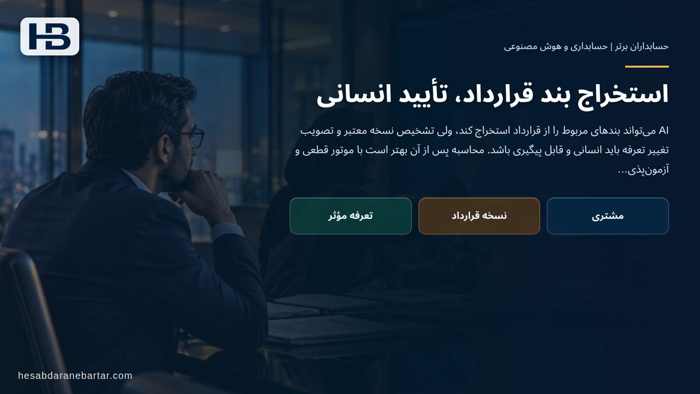 تصویر تحلیلی درباره استخراج بند قرارداد، تأیید انسانی در کدام نسخه قرارداد را باید اعمال کرد؟