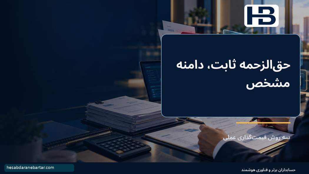 حقالزحمه ثابت، دامنه مشخص؛ سه روش قیمتگذاری عملی