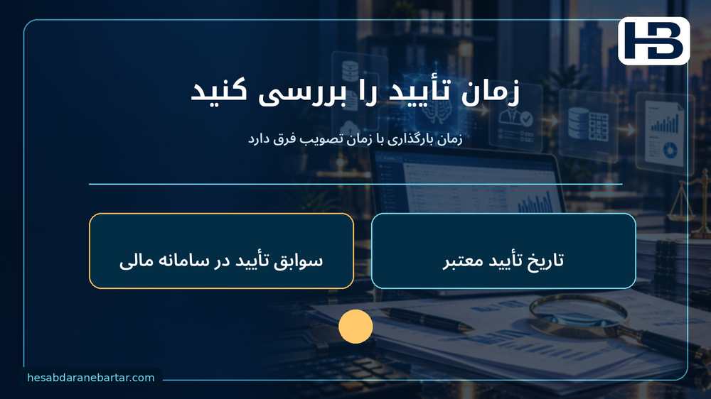 زمان تأیید را بررسی کنید؛ زمان بارگذاری با زمان تصویب فرق دارد