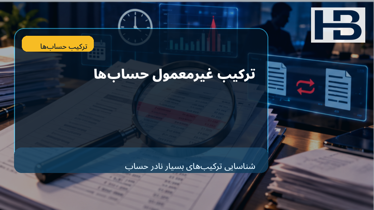 ترکیب غیرمعمول حساب‌ها