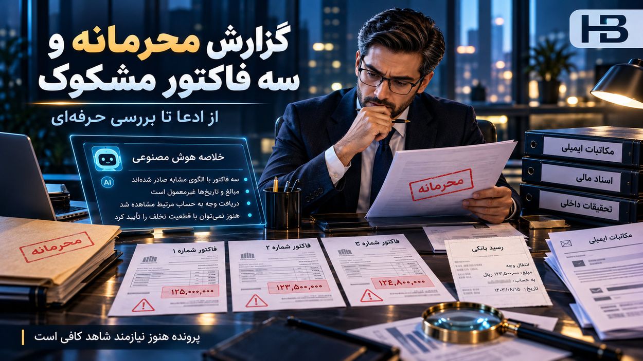 بازبینی گزارش محرمانه و فاکتورهای مشکوک در واحد حسابرسی داخلی