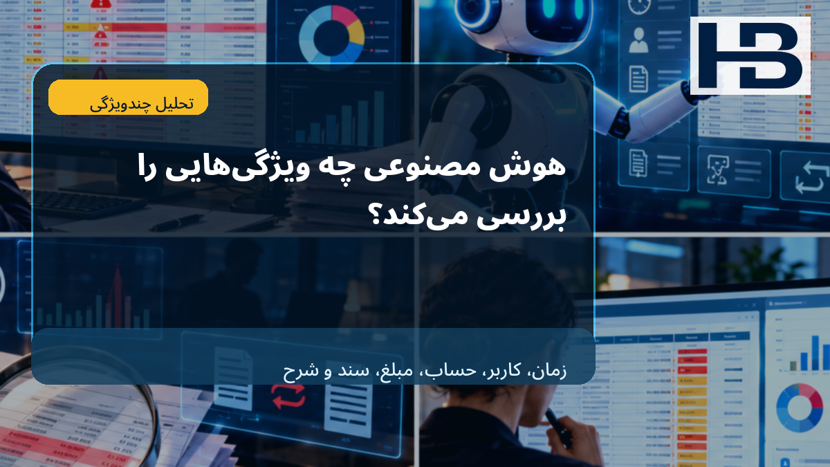 AI چه ویژگی‌هایی را از هر ثبت می‌بیند؟