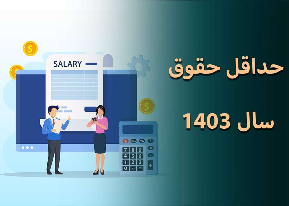 حداقل حقوق برای محاسبه مبلغ عیدی سال 1403