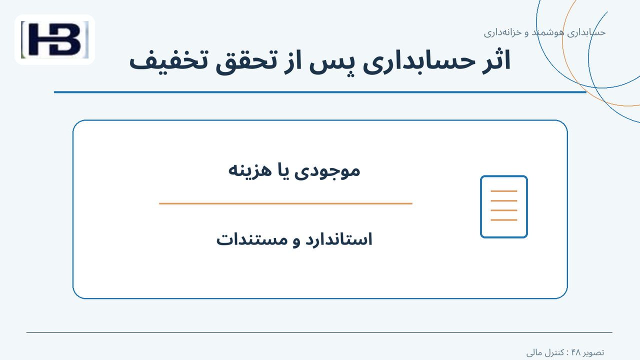 اثر حسابداری پس از تحقق تخفیف؛ موجودی یا هزینه و استاندارد و مستندات