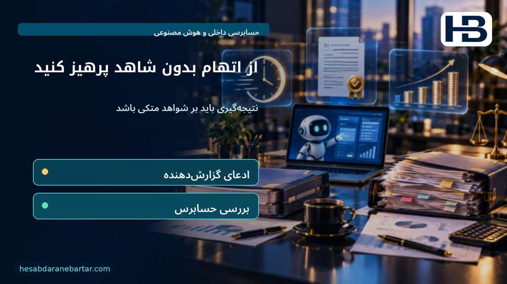 از اتهام بدون شاهد پرهیز کنید؛ نتیجه‌گیری باید بر شواهد متکی باشد