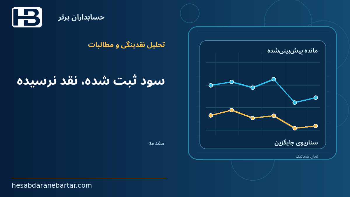 سود ثبت شده، نقد نرسیده؛ مقدمه: فروش انجام شده، اما پول هنوز وارد حساب نشده است
