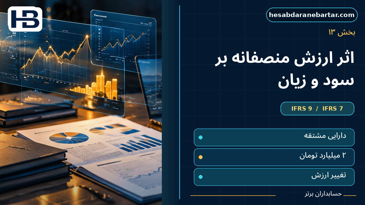 مثال اثر ارزش منصفانه بر سود و زیان؛ تصویر فارسی حسابداران برتر