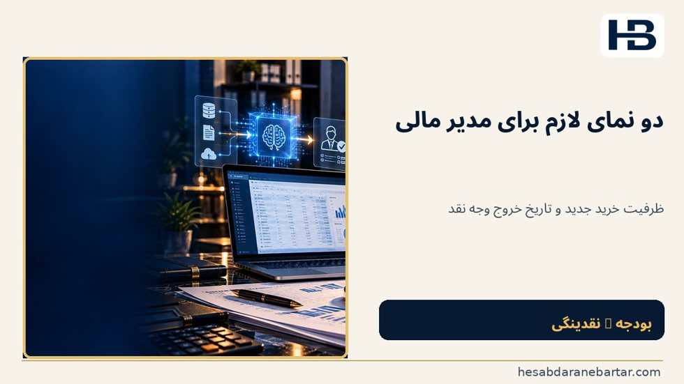 تصویر تفاوت مانده بودجه با جریان نقد را فراموش نکنیم؛ برای تصمیم قابل دفاع، مدیر مالی باید حداقل دو نما داشته باشد
