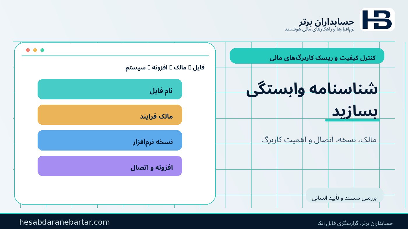 شناسنامه وابستگی؛ فایل، افزونه، مالک و سیستم در کنترل ریسک کاربرگ‌های مالی