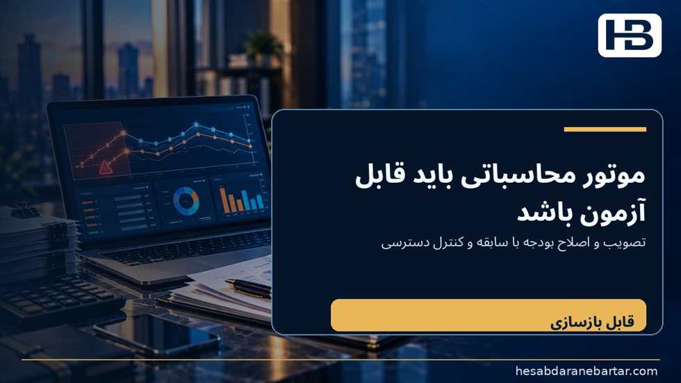 تصویر فرصت محصولی برای حسابداران برتر؛ موتور قطعی آن مانده قابل تعهد را در زمان تصویب محاسبه