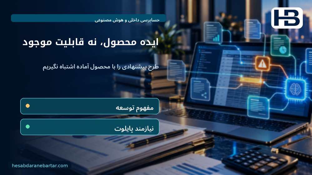 ایده محصول، نه قابلیت موجود؛ طرح پیشنهادی را با محصول آماده اشتباه نگیریم