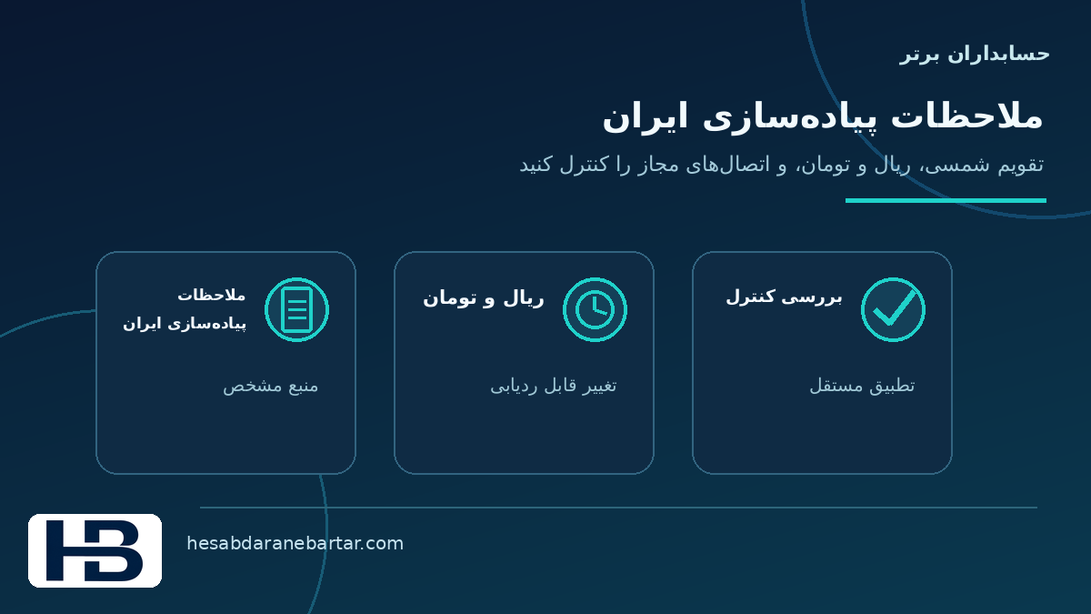تصویر مفهومی ملاحظات ریال، تومان و تاریخ شمسی در کنترل کاملبودن داده اتصال ERP