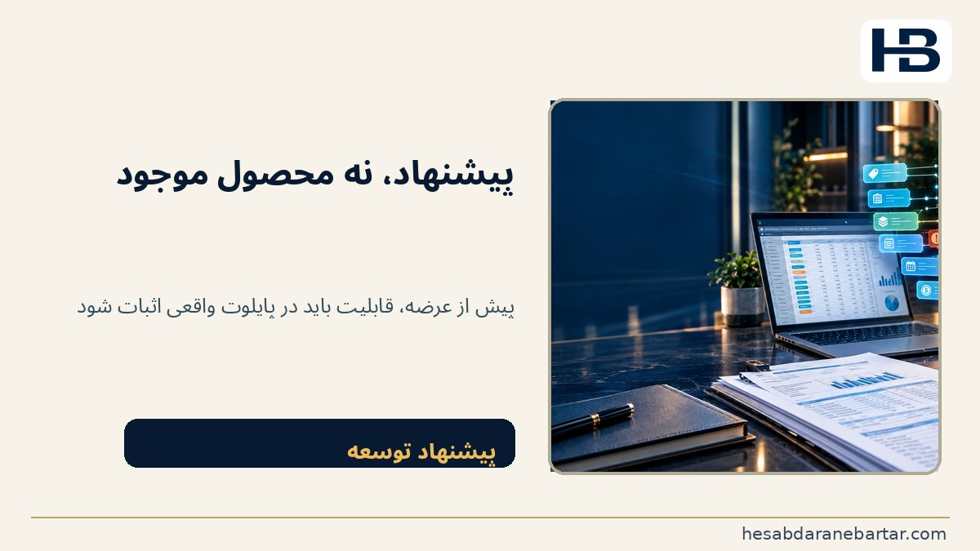 تصویر فرصت محصولی برای حسابداران برتر؛ این ماژول پیشنهاد توسعه است و به معنی وجود آن در محصولات فعلی مجموعه نیست.