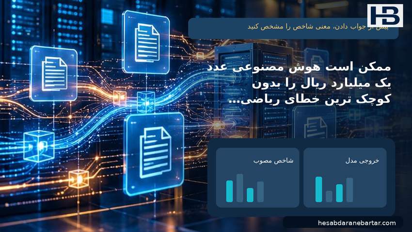 تصویر پیش از جواب دادن، معنی شاخص را مشخص کنید؛ ممکن است هوش مصنوعی عدد یک میلیارد ریال را بدون کوچک‌ترین خطای ریاضی