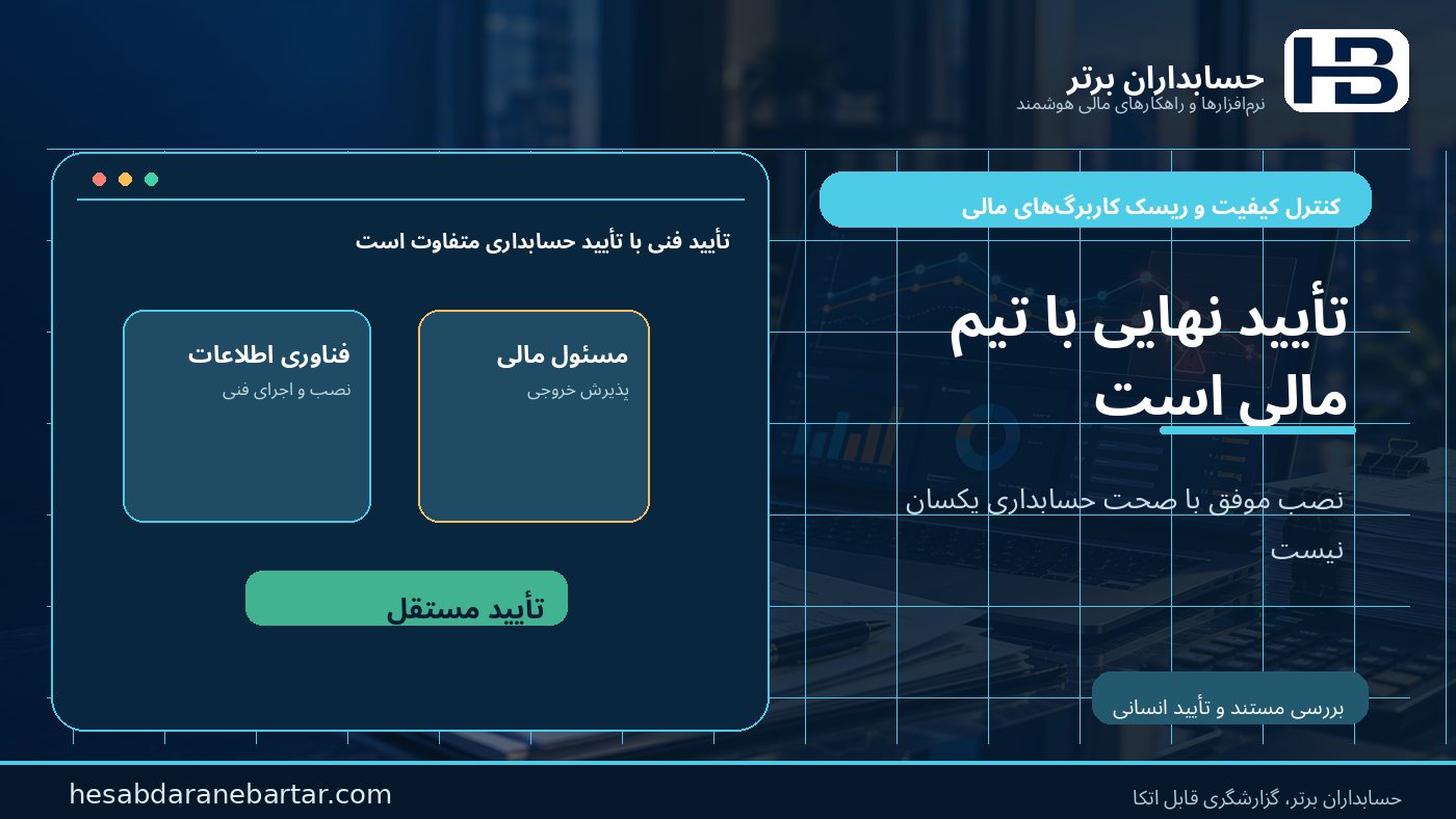 تأیید مالک فرایند مالی؛ کنترل فنی با قضاوت حسابدار متفاوت است در کنترل ریسک کاربرگ‌های مالی