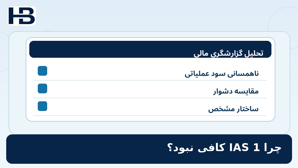 ۲. چرا استاندارد قبلی کافی نبود؟؛ تصویر اختصاصی فارسی حسابداران برتر