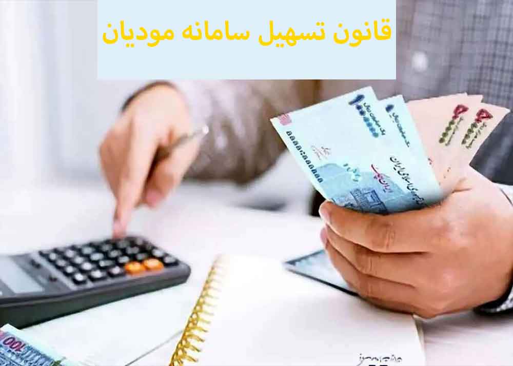 قانون تسهیل سامانه مودیان