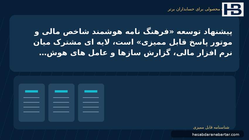 تصویر فرصت محصولی برای حسابداران برتر؛ پیشنهاد توسعه «فرهنگ‌نامه هوشمند شاخص مالی و موتور پاسخ قابل‌ممیزی» است؛ لایه‌ای مشترک