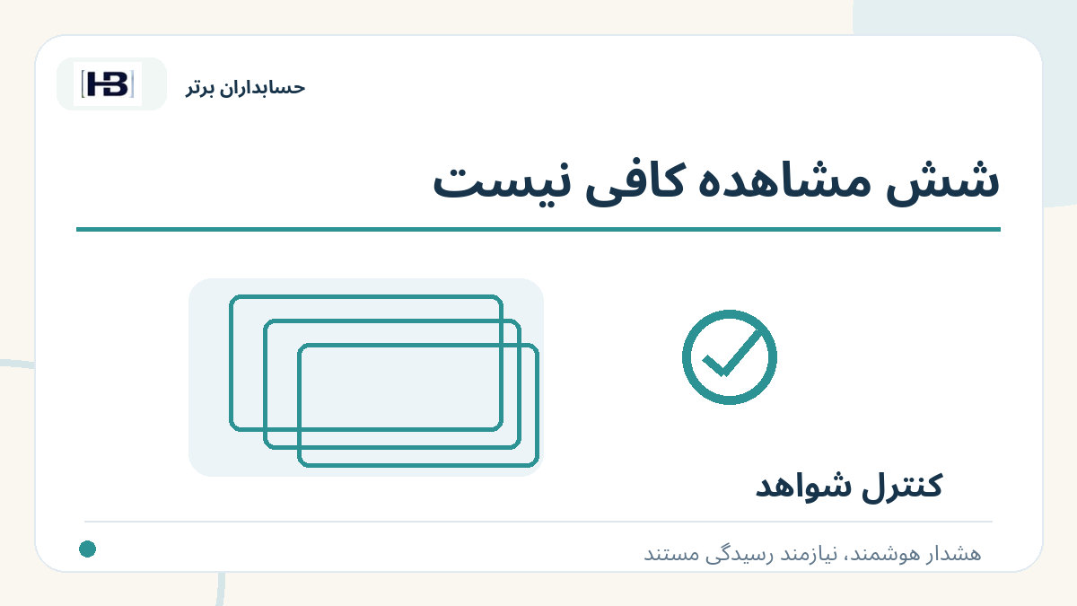 شش مشاهده کافی نیست؛ تصویر توضیحی کنترل فاکتور و حساب‌های پرداختنی