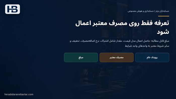 تصویر تحلیلی درباره تعرفه فقط روی مصرف معتبر اعمال شود در چرا شمار لاگ API با میزان فروش یکی نیست؟