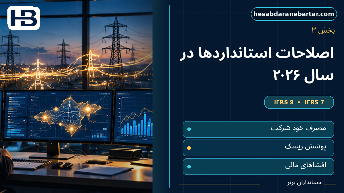 اصلاحات استانداردهای سال ۲۰۲۶ چه هستند؟؛ تصویر فارسی حسابداران برتر