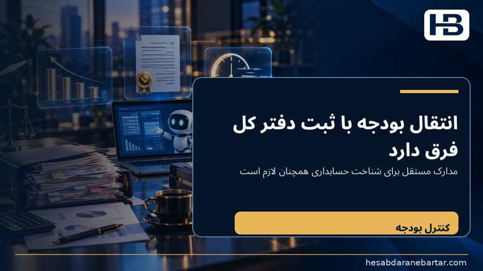 تصویر خطر دوم: ورود فاکتور نباید تعهد را دوبار مصرف کند؛ این انتقال، عملیات کنترل بودجه است و نه مجوز ثبت خودکار در دفتر کل بدون شواهد.