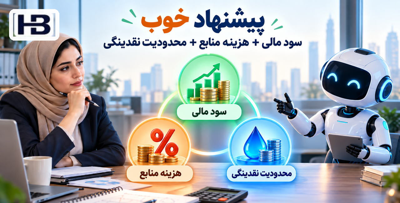 از پیشنهاد تا تصمیم مجاز؛ منافع اقتصادی و نقدینگی، تأیید انسانی