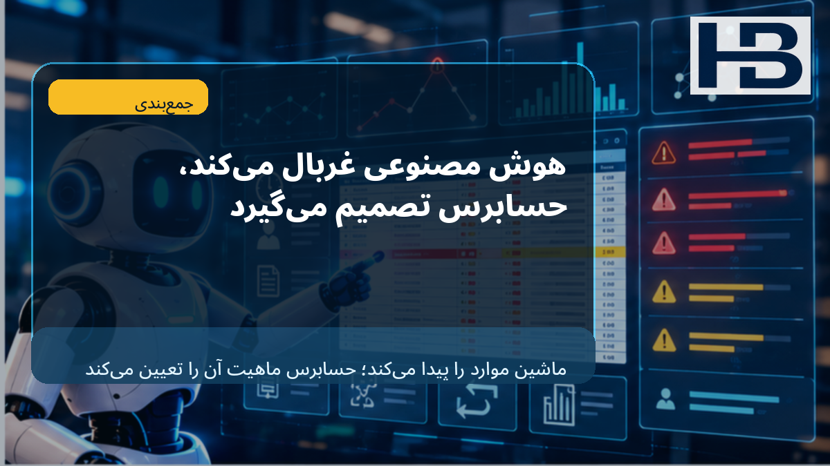 جمع‌بندی؛ AI سوزن را پیدا می‌کند، حسابرس ماهیت آن را تعیین می‌کند