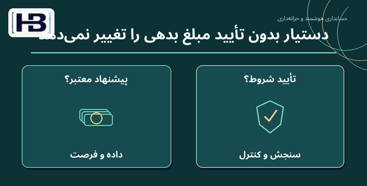 دستیار بدون تأیید مبلغ بدهی را تغییر نمی‌دهد؛ پیشنهاد معتبر؟ و تأیید شروط؟