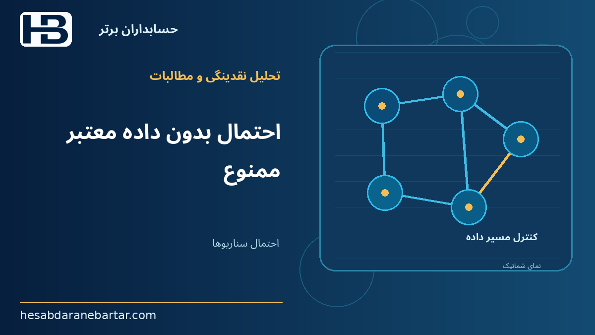 احتمال بدون داده معتبر ممنوع؛ احتمال سناریوها؛ میانگین کافی نیست