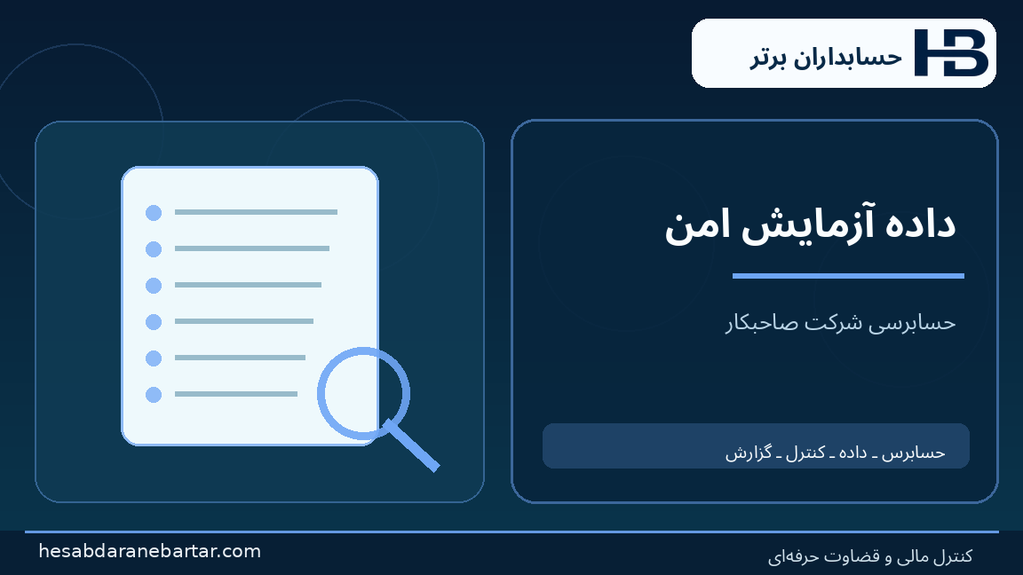 داده آزمایش امن؛ تصویری از کنترل و شواهد در حسابرسی هوش مصنوعی شرکت