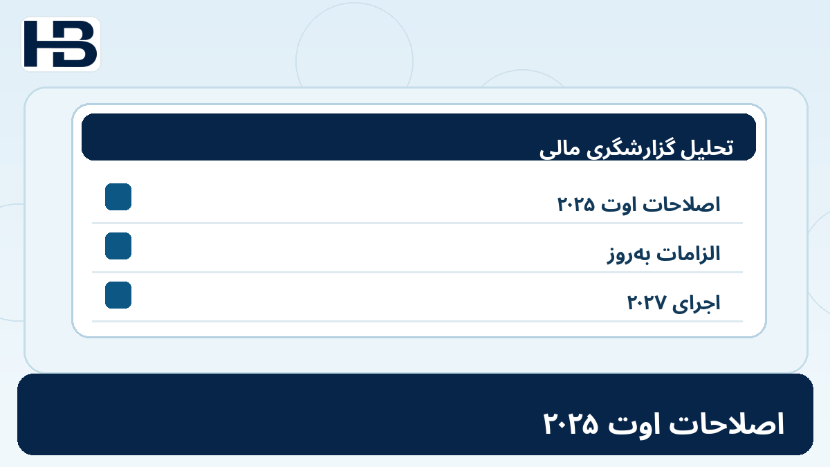 ۱۹. تغییرات تکمیلی منتشرشده در سال ۲۰۲۵؛ تصویر اختصاصی فارسی حسابداران برتر