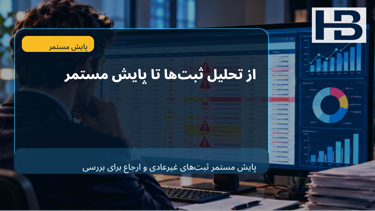 از Journal Entry Analytics تا Continuous Monitoring