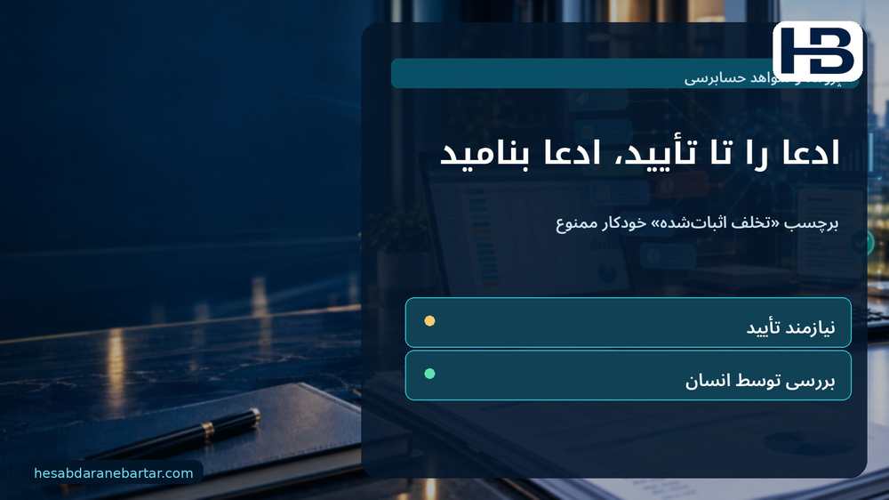 ادعا را تا تأیید، ادعا بنامید؛ برچسب «تخلف اثبات‌شده» خودکار ممنوع
